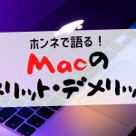 Macの メリット・デメリット