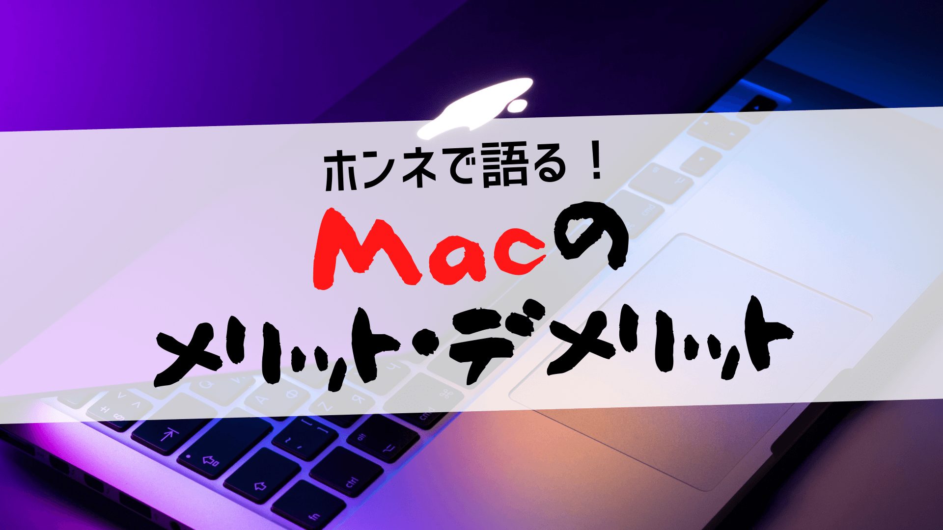  Macの メリット・デメリット