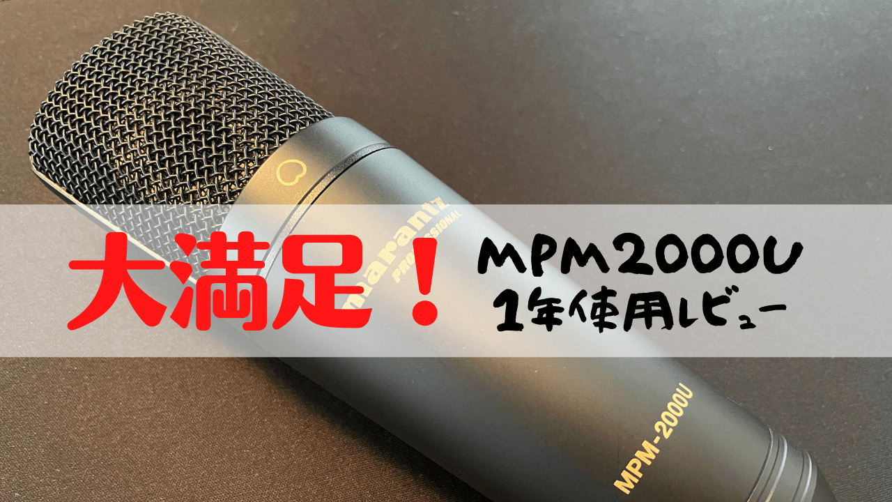 MPM20001年使用レビュー